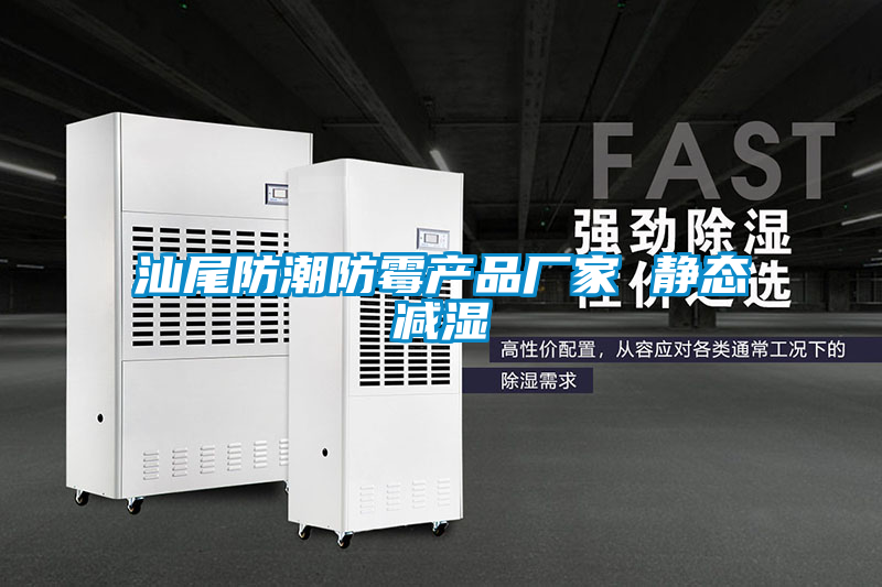 汕尾防潮防霉產品廠家 靜態減濕