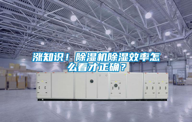漲知識(shí)！除濕機(jī)除濕效率怎么看才正確？
