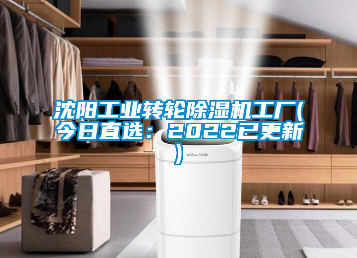 沈陽工業(yè)轉輪除濕機工廠(今日直選:2022已更新)