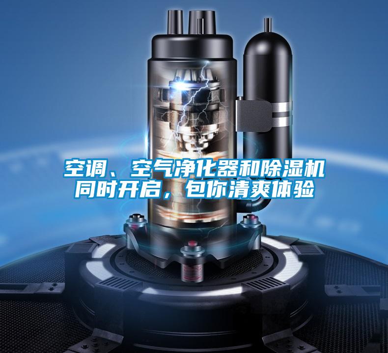 空調、空氣凈化器和除濕機同時開啟，包你清爽體驗