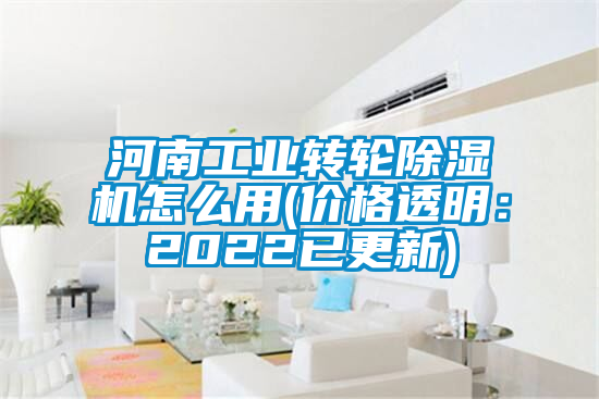 河南工業(yè)轉(zhuǎn)輪除濕機(jī)怎么用(價(jià)格透明:2022已更新)