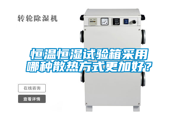 恒溫恒濕試驗箱采用哪種散熱方式更加好？