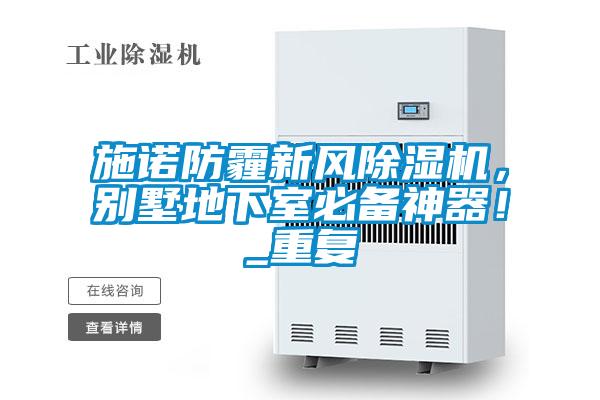 施諾防霾新風除濕機，別墅地下室必備神器！_重復