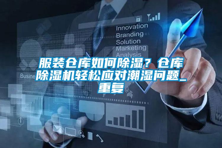 服裝倉庫如何除濕?倉庫除濕機輕松應對潮濕問題_重復