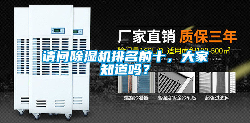 請問除濕機排名前十，大家知道嗎？