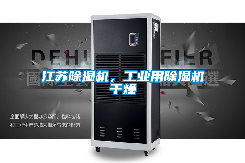 江蘇除濕機(jī),工業(yè)用除濕機(jī)干燥