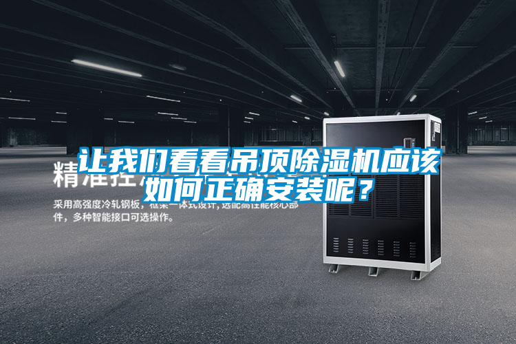 讓我們看看吊頂除濕機應該如何正確安裝呢？