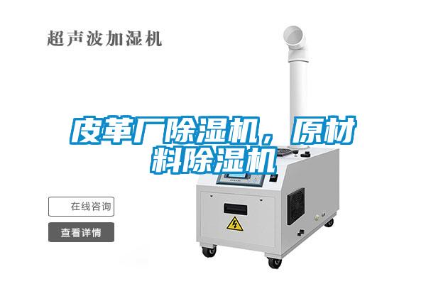 皮革廠除濕機，原材料除濕機
