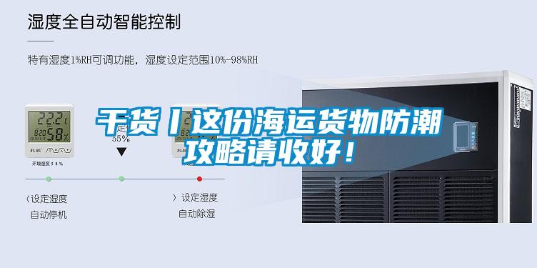 干貨丨這份海運(yùn)貨物防潮攻略請(qǐng)收好！