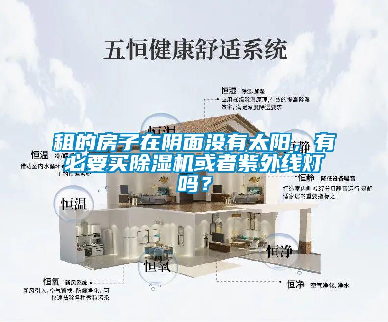 租的房子在陰面沒(méi)有太陽(yáng)，有必要買除濕機(jī)或者紫外線燈嗎？