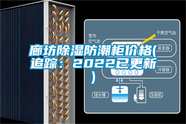 廊坊除濕防潮柜價格(追蹤:2022已更新)
