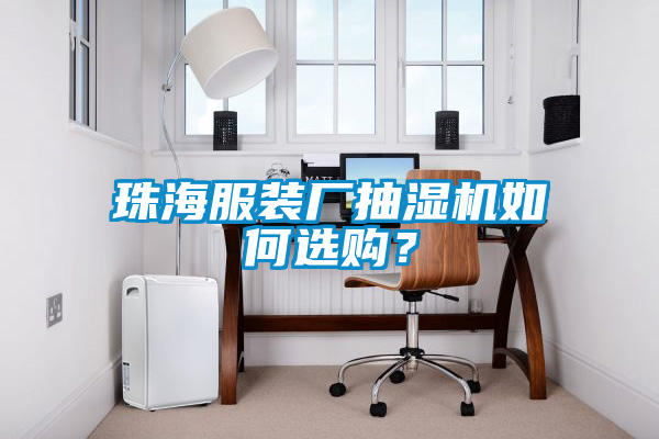 珠海服裝廠抽濕機(jī)如何選購(gòu)?