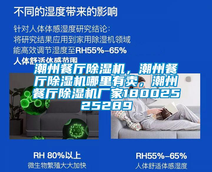潮州餐廳除濕機，潮州餐廳除濕機哪里有賣，潮州餐廳除濕機廠家18002525289