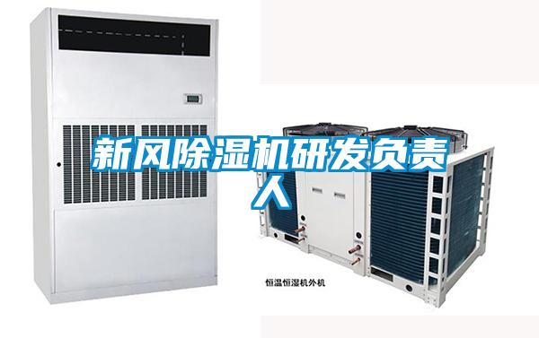 新風除濕機研發負責人