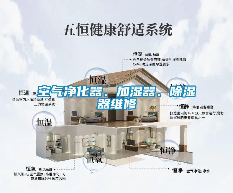 空氣凈化器、加濕器、除濕器維修