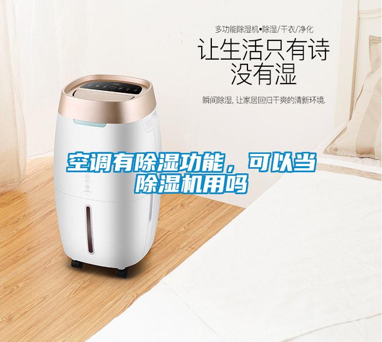 空調有除濕功能，可以當除濕機用嗎