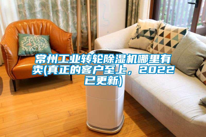 常州工業(yè)轉(zhuǎn)輪除濕機哪里有賣(真正的客戶至上，2022已更新)
