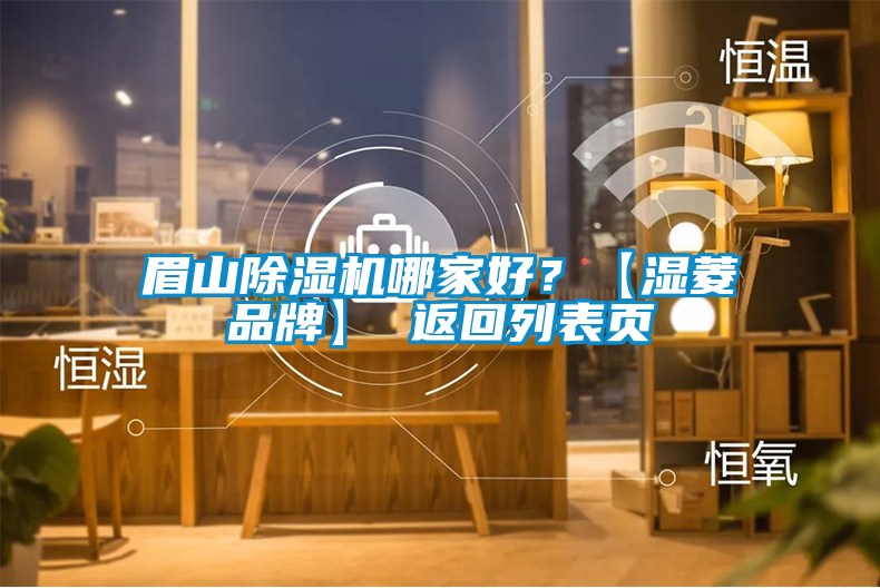 眉山除濕機(jī)哪家好?【濕菱品牌】 返回列表頁(yè)