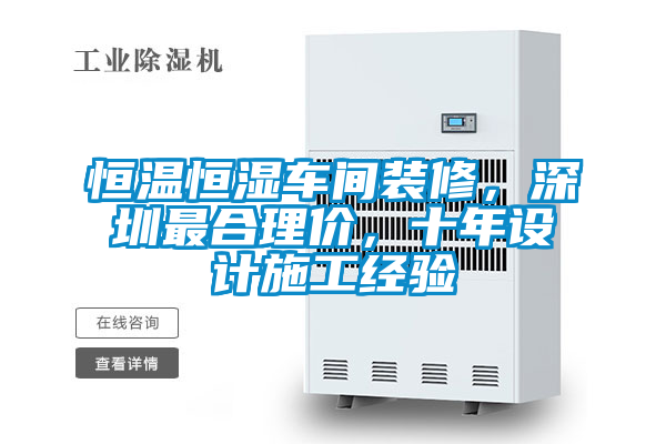 恒溫恒濕車間裝修，深圳最合理價，十年設計施工經驗