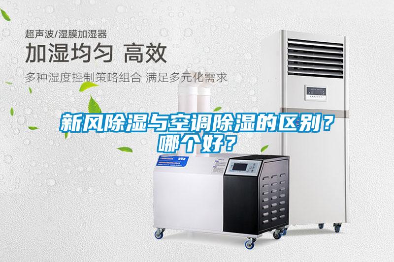 新風除濕與空調除濕的區別？哪個好？