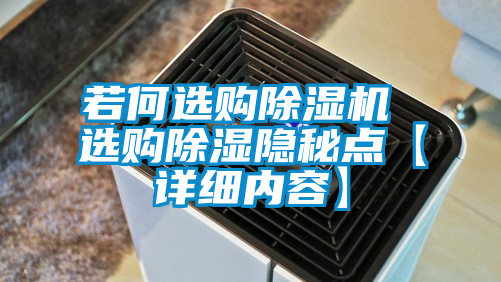 若何選購除濕機(jī) 選購除濕隱秘點【詳細(xì)內(nèi)容】