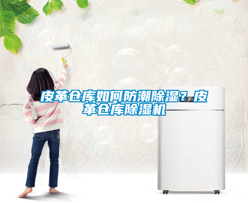 皮革倉庫如何防潮除濕？皮革倉庫除濕機