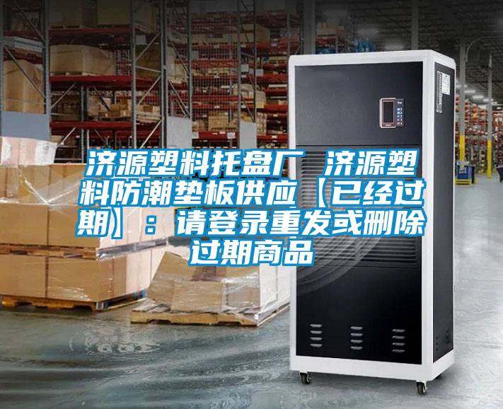 濟(jì)源塑料托盤廠 濟(jì)源塑料防潮墊板供應(yīng)【已經(jīng)過(guò)期】：請(qǐng)登錄重發(fā)或刪除過(guò)期商品