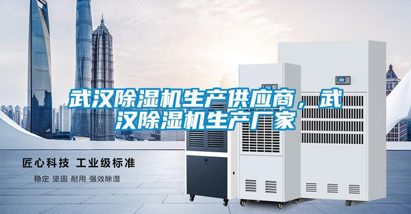 武漢除濕機生產(chǎn)供應(yīng)商，武漢除濕機生產(chǎn)廠家
