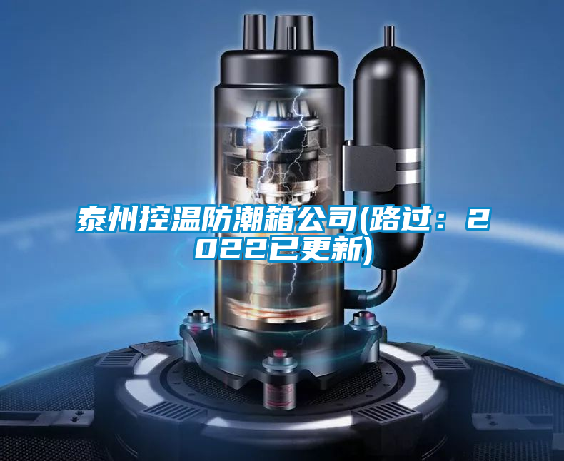 泰州控溫防潮箱公司(路過:2022已更新)