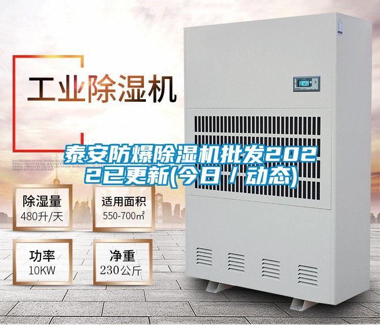 泰安防爆除濕機(jī)批發(fā)2022已更新(今日/動(dòng)態(tài))
