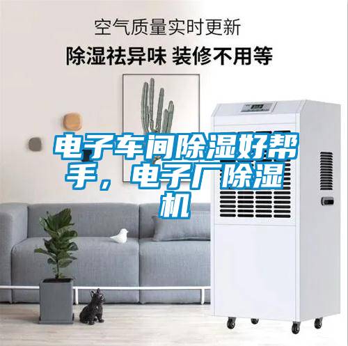 電子車間除濕好幫手，電子廠除濕機