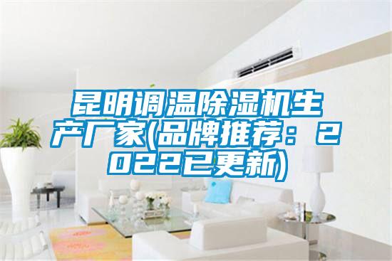 昆明調(diào)溫除濕機(jī)生產(chǎn)廠家(品牌推薦:2022已更新)