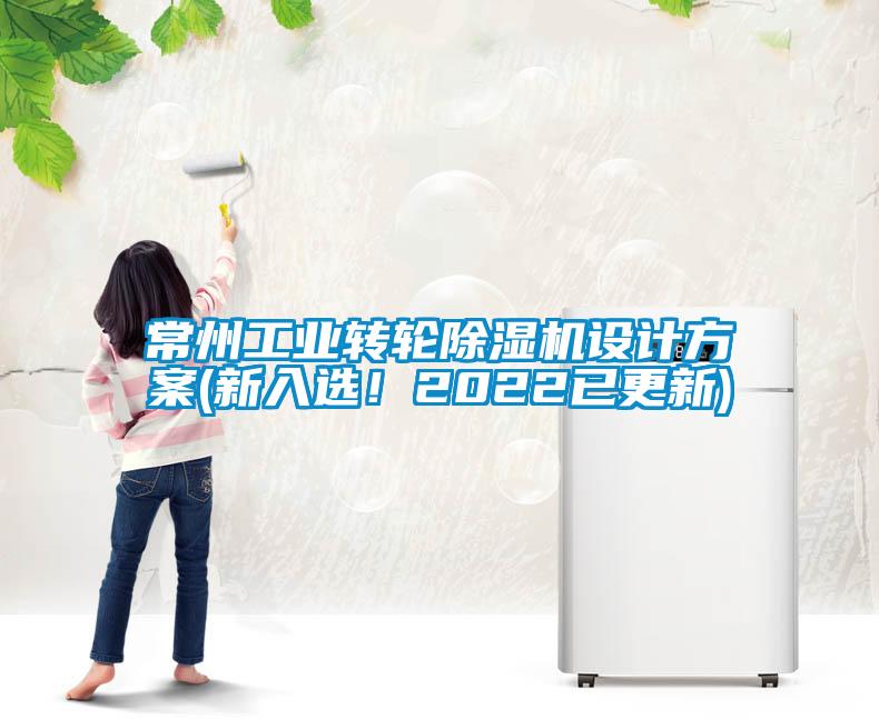 常州工業轉輪除濕機設計方案(新入選！2022已更新)