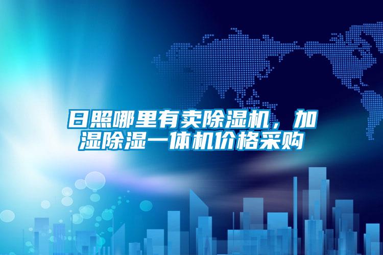日照哪里有賣除濕機(jī),加濕除濕一體機(jī)價(jià)格采購