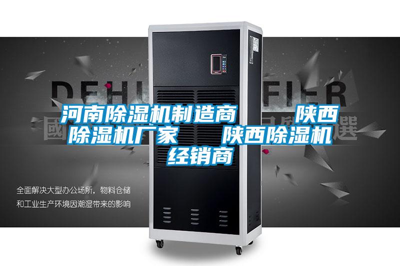 河南除濕機(jī)制造商 陜西除濕機(jī)廠(chǎng)家 陜西除濕機(jī)經(jīng)銷(xiāo)商