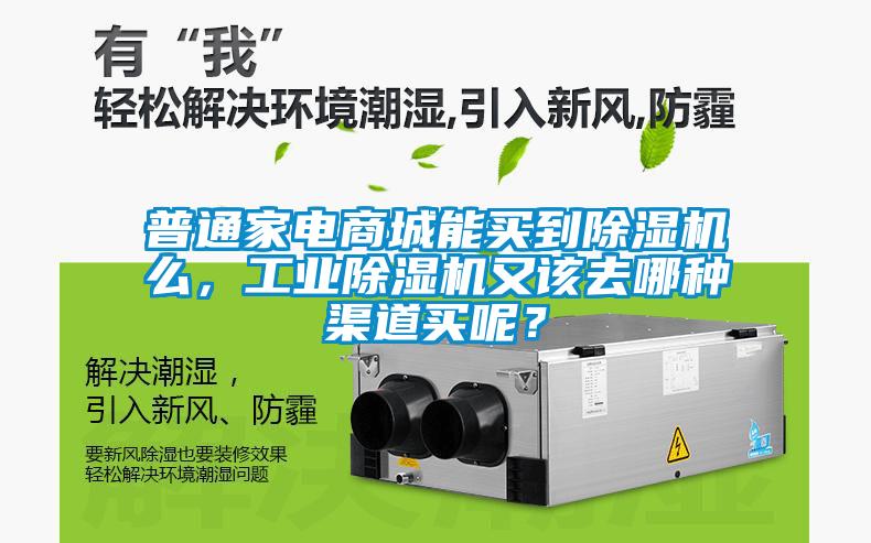 普通家電商城能買到除濕機么，工業(yè)除濕機又該去哪種渠道買呢？
