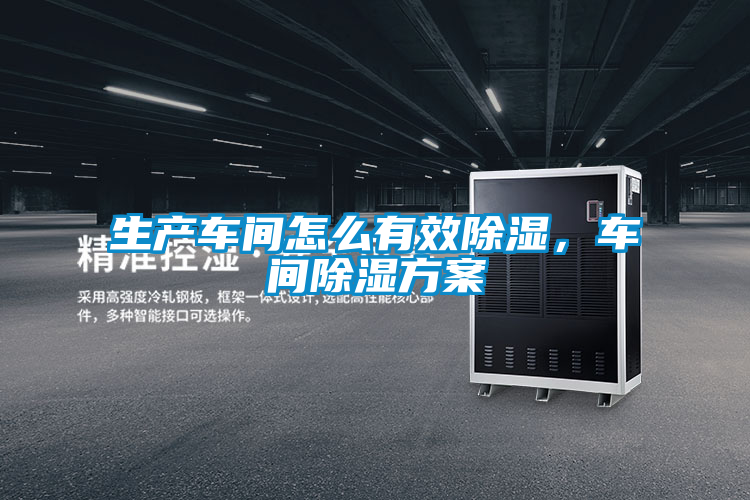 生產車間怎么有效除濕,車間除濕方案