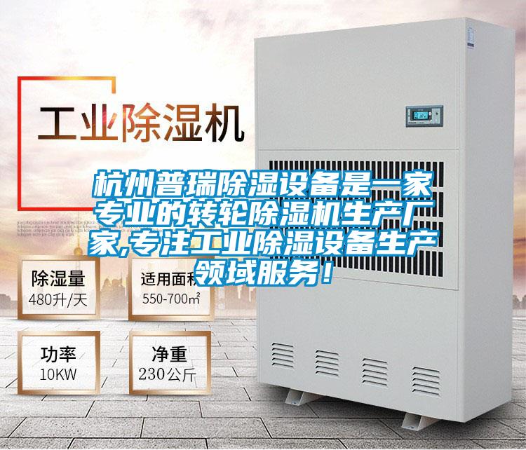 杭州普瑞除濕設備是一家專業(yè)的轉(zhuǎn)輪除濕機生產(chǎn)廠家,專注工業(yè)除濕設備生產(chǎn)領域服務!