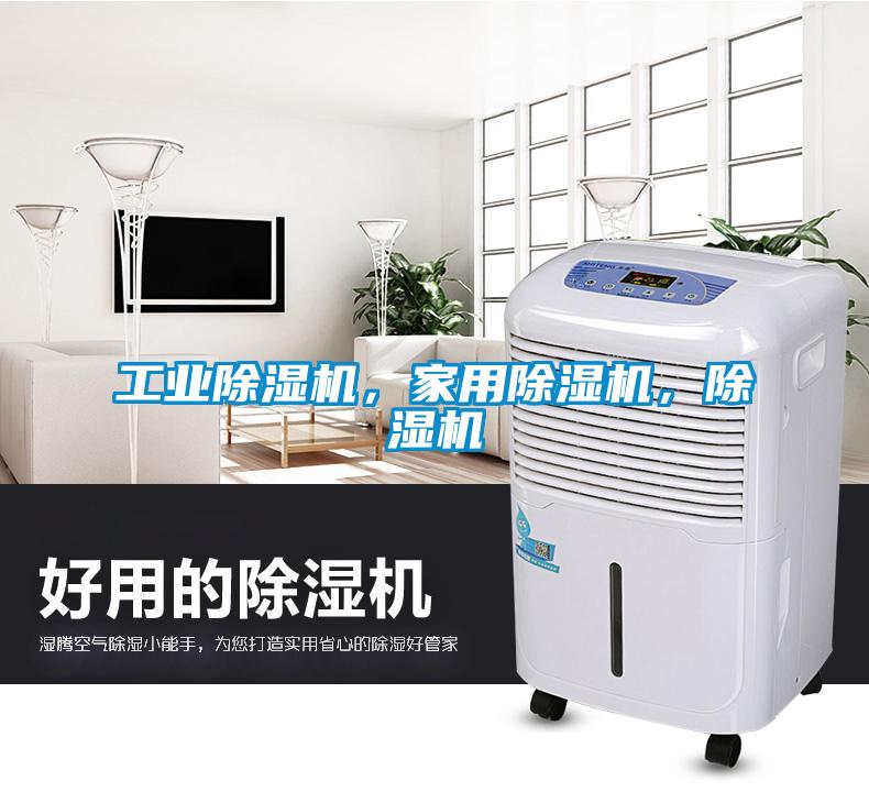 工業(yè)除濕機，家用除濕機，除濕機