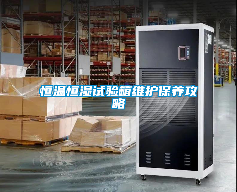 恒溫恒濕試驗箱維護(hù)保養(yǎng)攻略