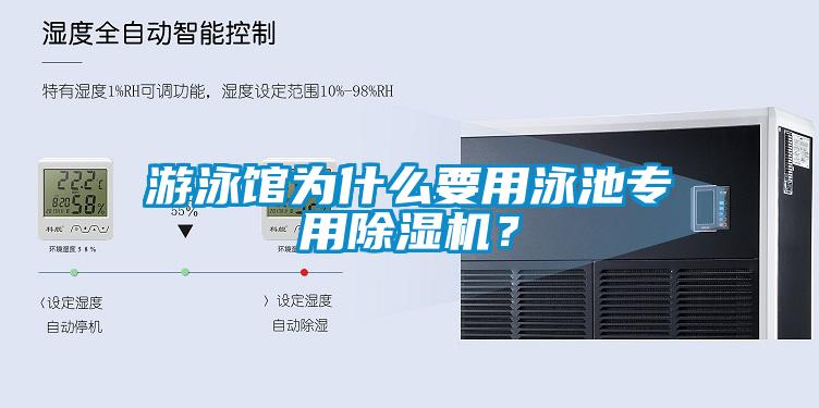 游泳館為什么要用泳池專用除濕機？