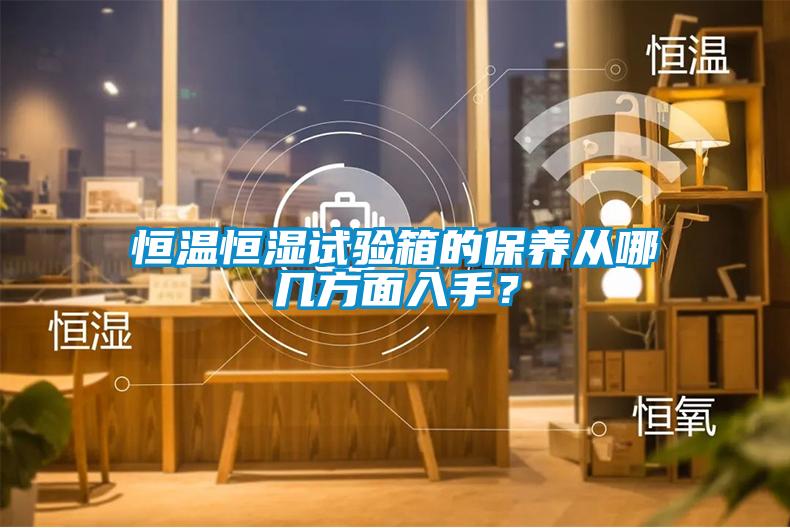 恒溫恒濕試驗箱的保養從哪幾方面入手？