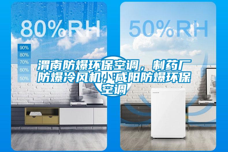 渭南防爆環(huán)保空調(diào)，制藥廠防爆冷風機，咸陽防爆環(huán)保空調(diào)