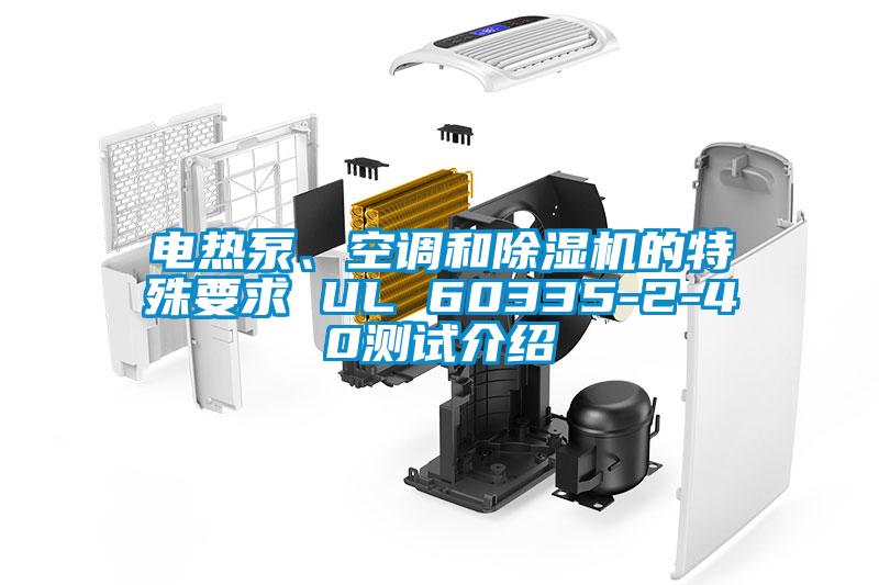 電熱泵、空調和除濕機的特殊要求 UL 60335-2-40測試介紹