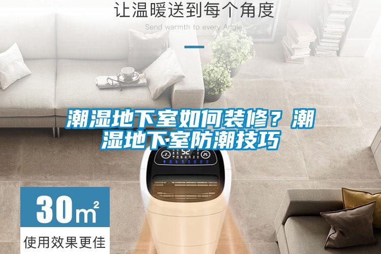 潮濕地下室如何裝修?潮濕地下室防潮技巧