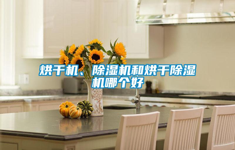 烘干機、除濕機和烘干除濕機哪個好