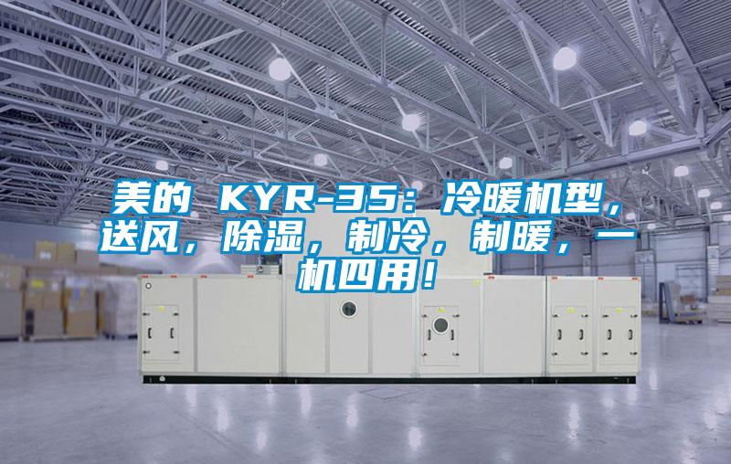 美的 KYR-35：冷暖機型，送風(fēng)，除濕，制冷，制暖，一機四用！