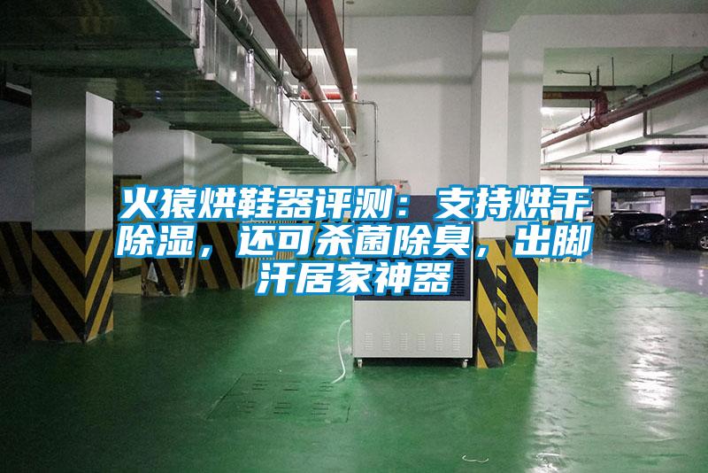 火猿烘鞋器評測：支持烘干除濕，還可殺菌除臭，出腳汗居家神器