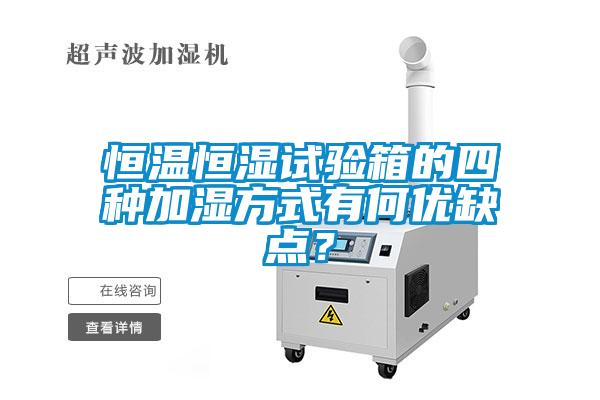 恒溫恒濕試驗(yàn)箱的四種加濕方式有何優(yōu)缺點(diǎn)？