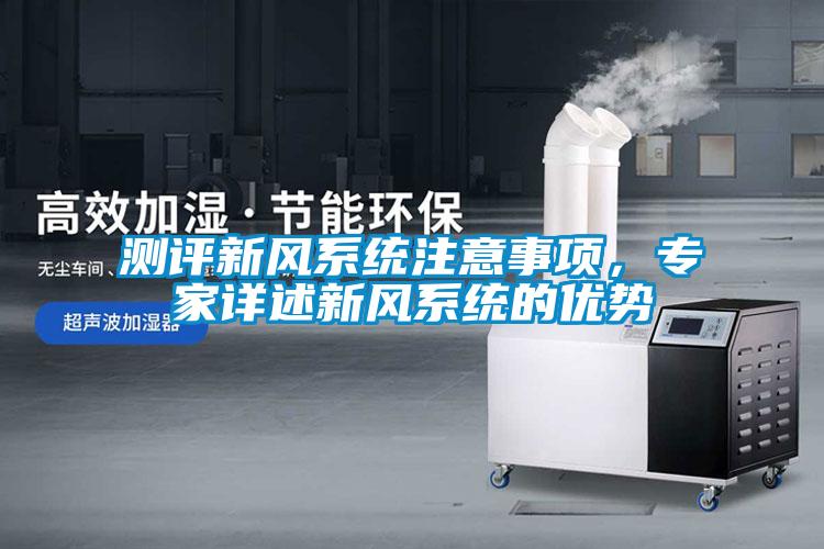 測評新風系統注意事項，專家詳述新風系統的優勢